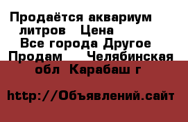 Продаётся аквариум,200 литров › Цена ­ 2 000 - Все города Другое » Продам   . Челябинская обл.,Карабаш г.